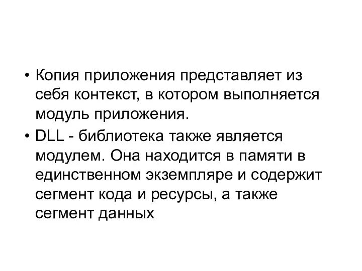 Копия приложения представляет из себя контекст, в котором выполняется модуль приложения.