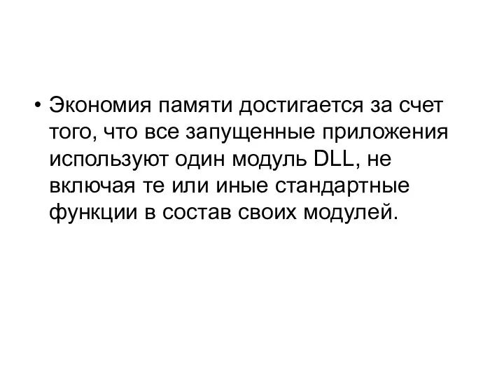 Экономия памяти достигается за счет того, что все запущенные приложения используют