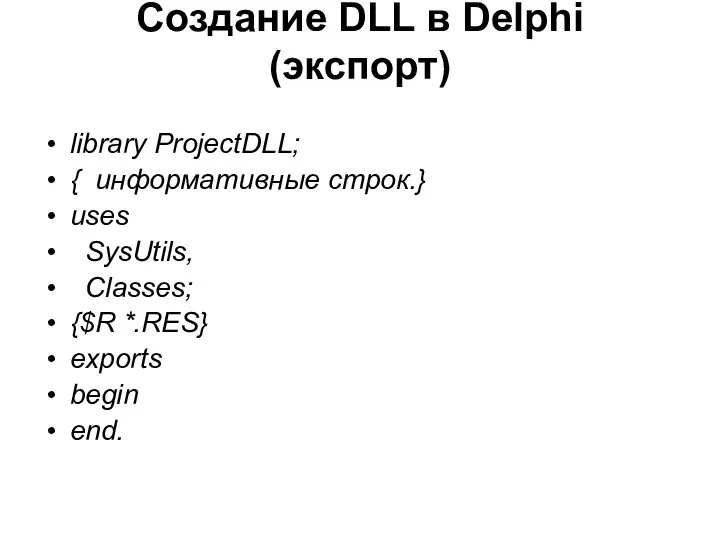 Создание DLL в Delphi (экспорт) library ProjectDLL; { информативные строк.} uses