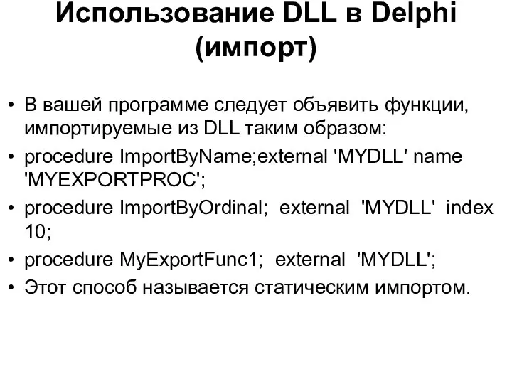 Использование DLL в Delphi (импорт) В вашей программе следует объявить функции,