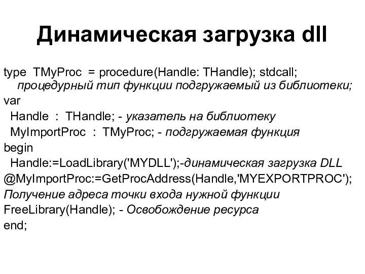 Динамическая загрузка dll type TMyProc = procedure(Handle: THandle); stdcall; процедурный тип