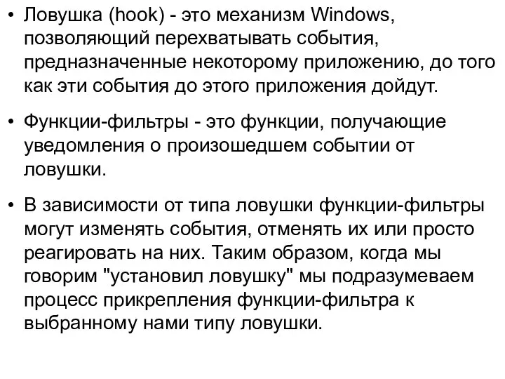 Ловушка (hook) - это механизм Windows, позволяющий перехватывать события, предназначенные некоторому