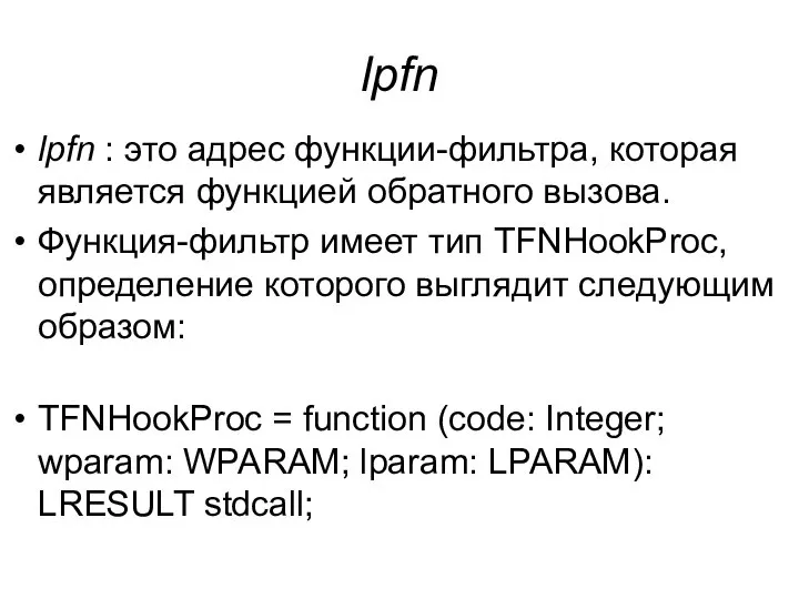 lpfn lpfn : это адрес функции-фильтра, которая является функцией обратного вызова.