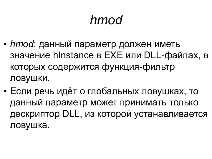 hmod hmod: данный параметр должен иметь значение hInstance в EXE или