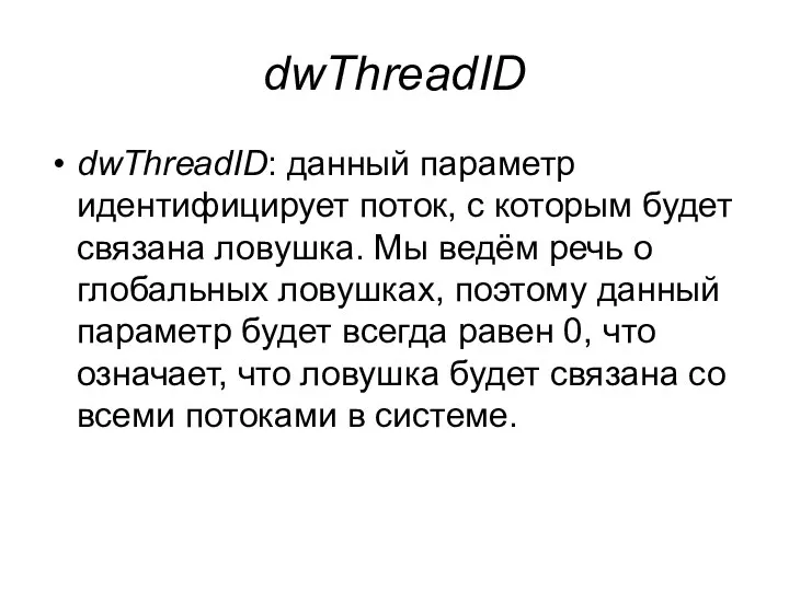 dwThreadID dwThreadID: данный параметр идентифицирует поток, с которым будет связана ловушка.