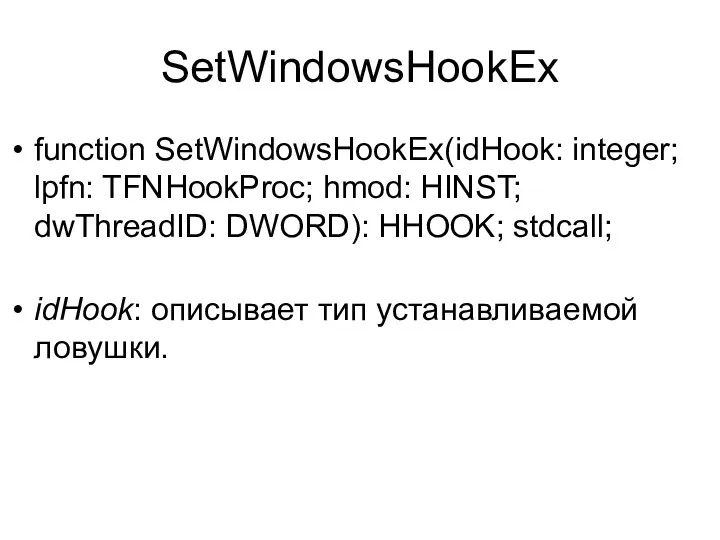 SetWindowsHookEx function SetWindowsHookEx(idHook: integer; lpfn: TFNHookProc; hmod: HINST; dwThreadID: DWORD): HHOOK;