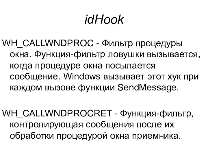 idHook WH_CALLWNDPROC - Фильтр процедуры окна. Функция-фильтр ловушки вызывается, когда процедуре