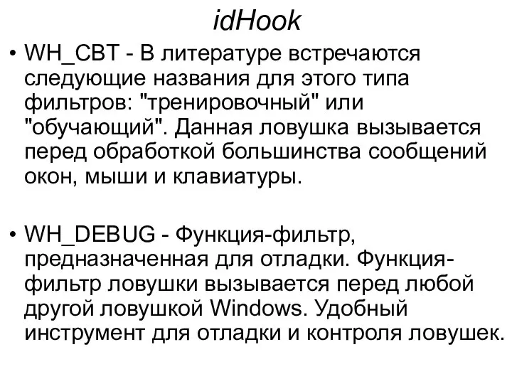 idHook WH_CBT - В литературе встречаются следующие названия для этого типа