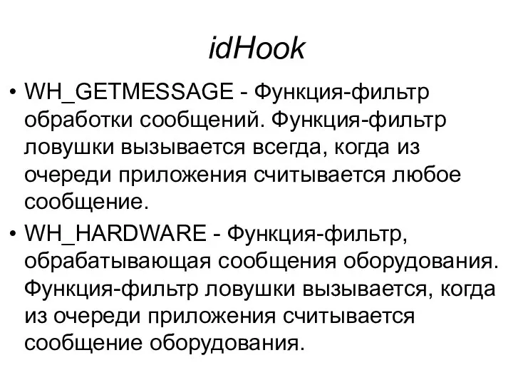 idHook WH_GETMESSAGE - Функция-фильтр обработки сообщений. Функция-фильтр ловушки вызывается всегда, когда