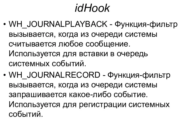 idHook WH_JOURNALPLAYBACK - Функция-фильтр вызывается, когда из очереди системы считывается любое