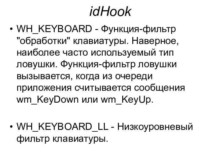 idHook WH_KEYBOARD - Функция-фильтр "обработки" клавиатуры. Наверное, наиболее часто используемый тип