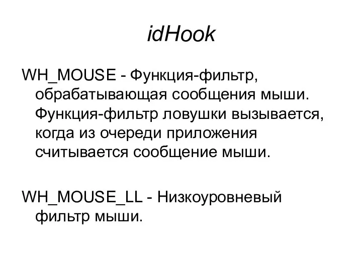 idHook WH_MOUSE - Функция-фильтр, обрабатывающая сообщения мыши. Функция-фильтр ловушки вызывается, когда