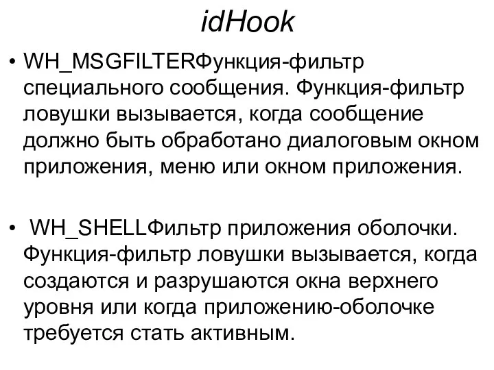 idHook WH_MSGFILTERФункция-фильтр специального сообщения. Функция-фильтр ловушки вызывается, когда сообщение должно быть