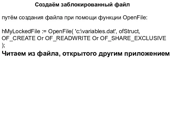 Создаём заблокированный файл путём создания файла при помощи функции OpenFile: hMyLockedFile