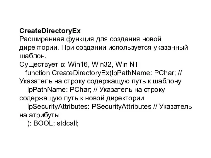 CreateDirectoryEx Расширенная функция для создания новой директории. При создании используется указанный