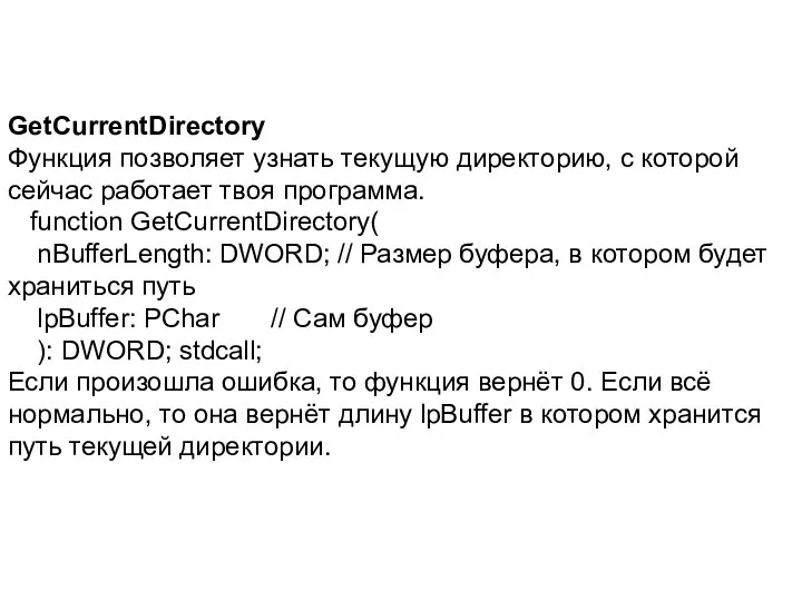 GetCurrentDirectory Функция позволяет узнать текущую директорию, с которой сейчас работает твоя