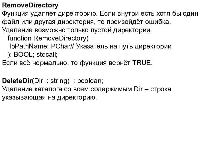 RemoveDirectory Функция удаляет директорию. Если внутри есть хотя бы один файл