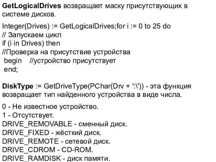 GetLogicalDrives возвращает маску присутствующих в системе дисков. Integer(Drives) := GetLogicalDrives;for i