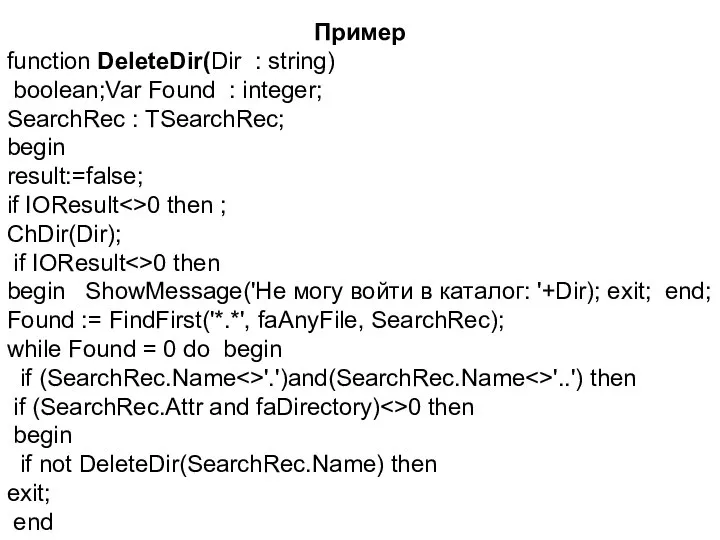 Пример function DeleteDir(Dir : string) boolean;Var Found : integer; SearchRec :