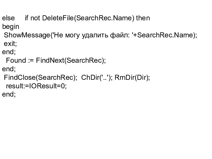 else if not DeleteFile(SearchRec.Name) then begin ShowMessage('Не могу удалить файл: '+SearchRec.Name);