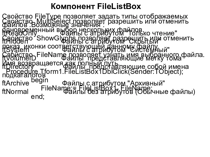 Компонент FileListBox Свойство FileType позволяет задать типы отображаемых файлов .Возможные значения