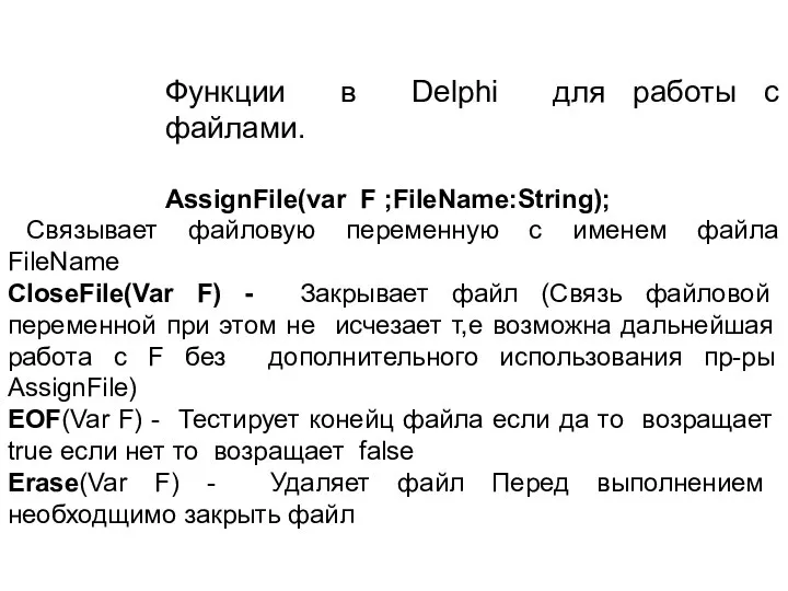 Функции в Delphi для работы с файлами. AssignFile(var F ;FileName:String); Связывает