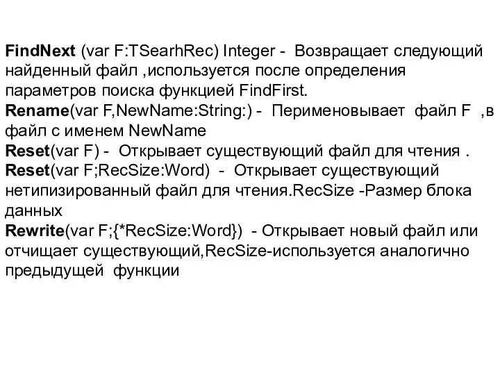 FindNext (var F:TSearhRec) Integer - Возвращает следующий найденный файл ,используется после