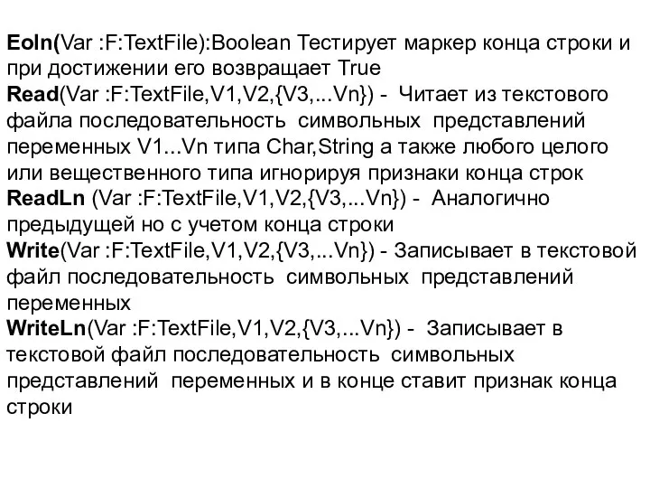 Eoln(Var :F:TextFile):Boolean Тестирует маркер конца строки и при достижении его возвращает