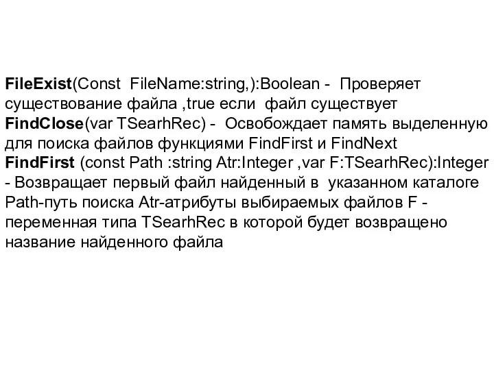 FileExist(Const FileName:string,):Boolean - Проверяет существование файла ,true если файл существует FindClose(var
