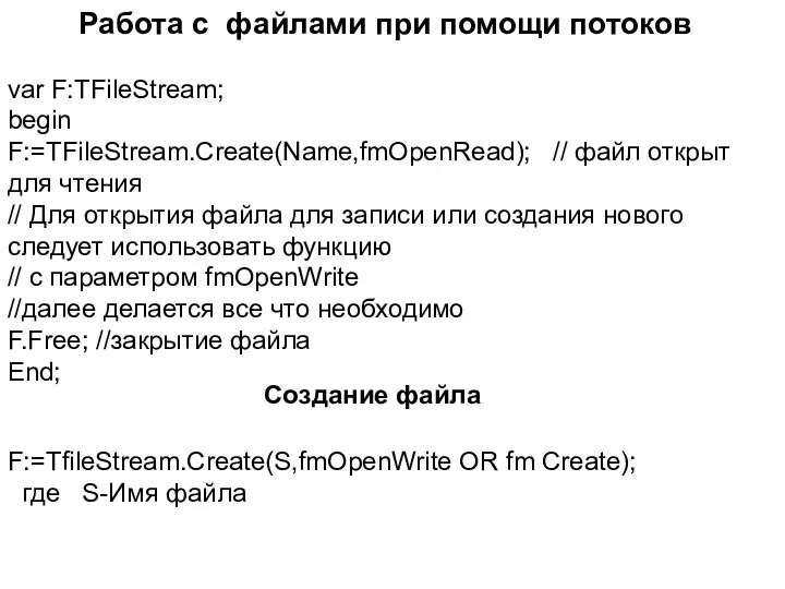 Работа с файлами при помощи потоков var F:TFileStream; begin F:=TFileStream.Create(Name,fmOpenRead); //