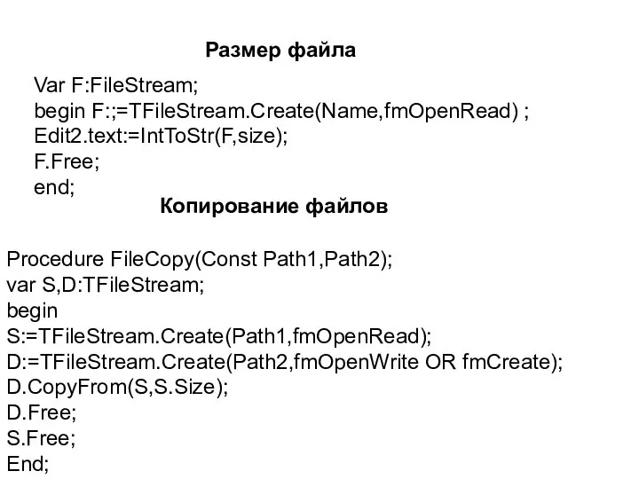 Размер файла Var F:FileStream; begin F:;=TFileStream.Create(Name,fmOpenRead) ; Edit2.text:=IntToStr(F,size); F.Free; end; Копирование