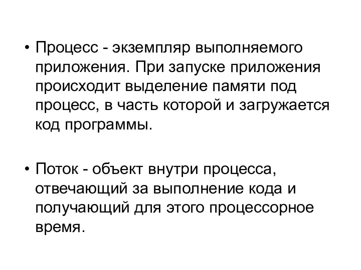 Процесс - экземпляр выполняемого приложения. При запуске приложения происходит выделение памяти