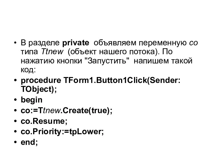 В разделе private объявляем переменную co типа Ttnew (объект нашего потока).