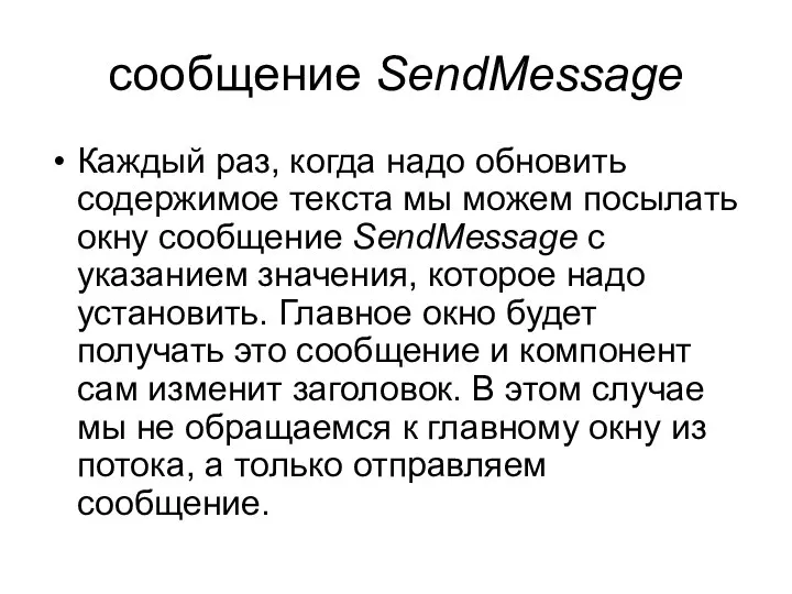 сообщение SendMessage Каждый раз, когда надо обновить содержимое текста мы можем