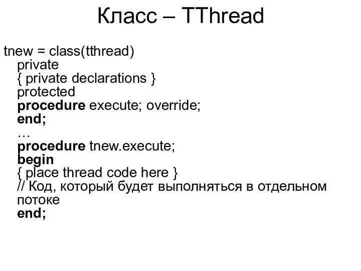 Класс – TThread tnew = class(tthread) private { private declarations }