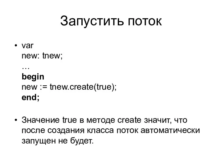 Запустить поток var new: tnew; … begin new := tnew.create(true); end;