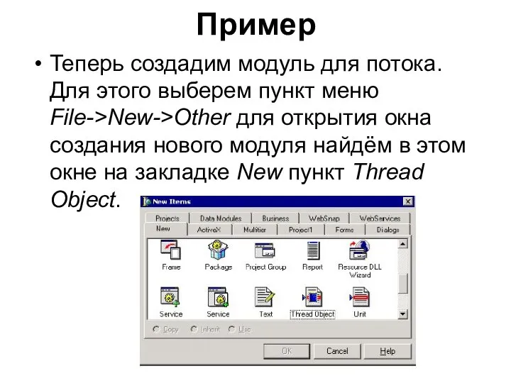 Пример Теперь создадим модуль для потока. Для этого выберем пункт меню