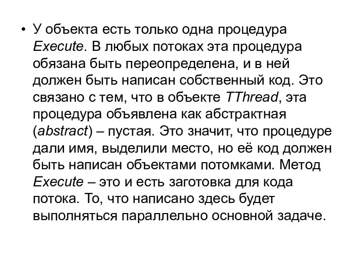 У объекта есть только одна процедура Execute. В любых потоках эта