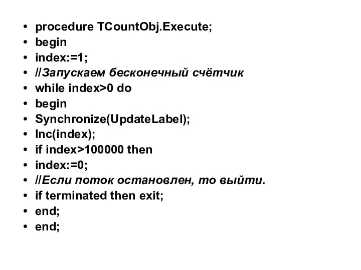 procedure TCountObj.Execute; begin index:=1; //Запускаем бесконечный счётчик while index>0 do begin