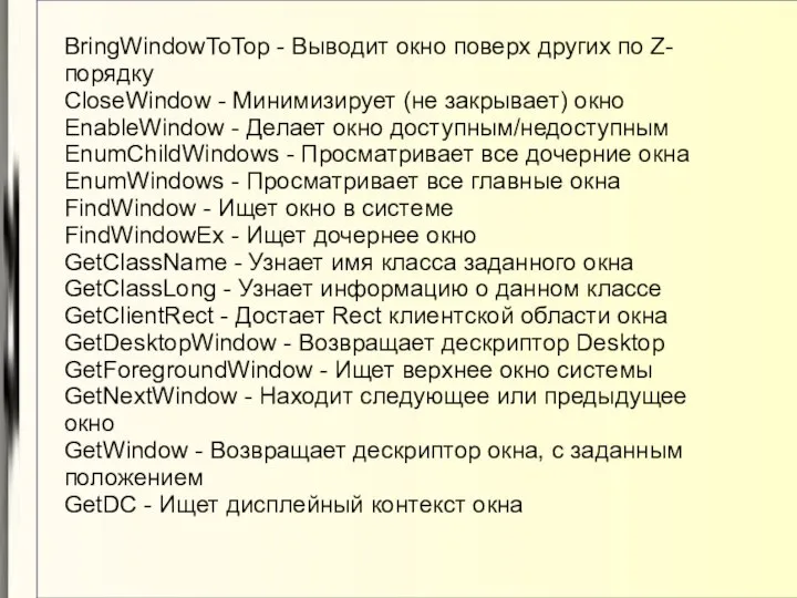 BringWindowToTop - Выводит окно поверх других по Z-порядку CloseWindow - Минимизирует