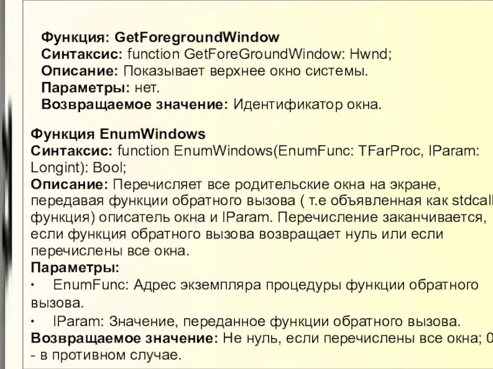 Функция: GetForegroundWindow Синтаксис: function GetForeGroundWindow: Hwnd; Описание: Показывает верхнее окно системы.