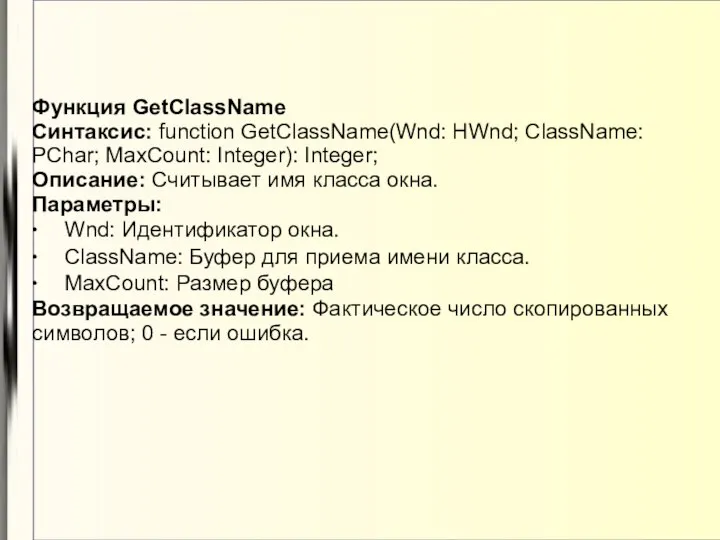 Функция GetClassName Синтаксис: function GetClassName(Wnd: HWnd; ClassName: PChar; MaxCount: Integer): Integer;