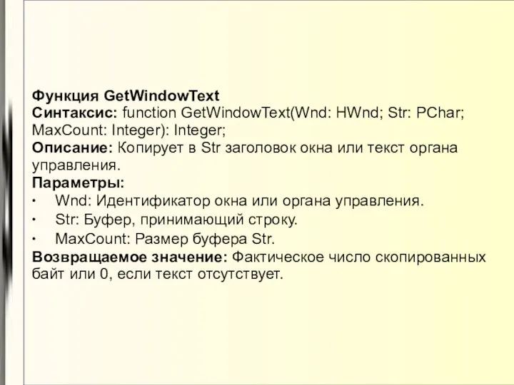 Функция GetWindowText Синтаксис: function GetWindowText(Wnd: HWnd; Str: PChar; MaxCount: Integer): Integer;