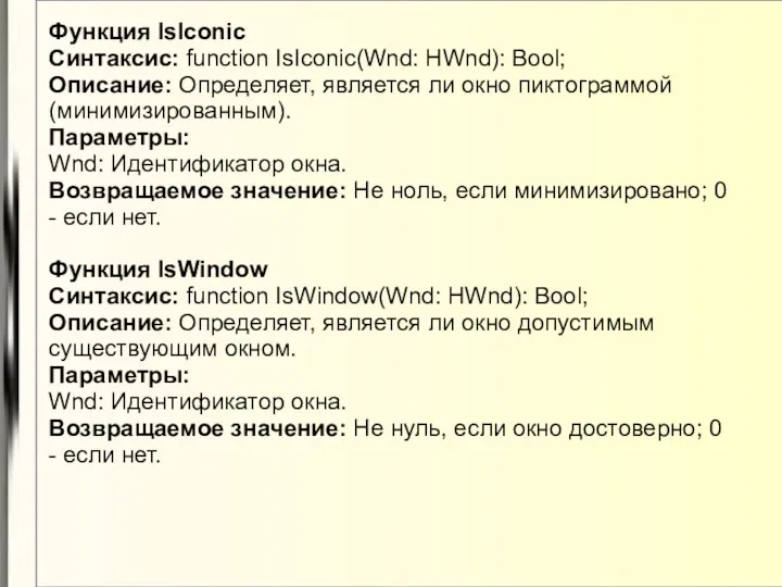 Функция IsIconic Синтаксис: function IsIconic(Wnd: HWnd): Bool; Описание: Опpеделяет, является ли