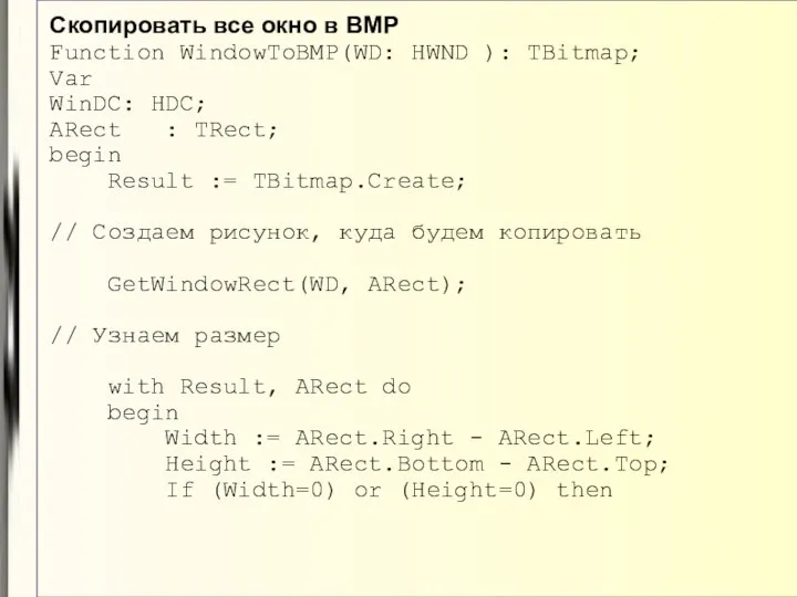 Скопировать все окно в BMP Function WindowToBMP(WD: HWND ): TBitmap; Var