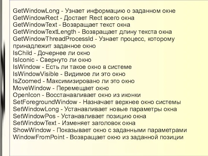 GetWindowLong - Узнает информацию о заданном окне GetWindowRect - Достает Rect