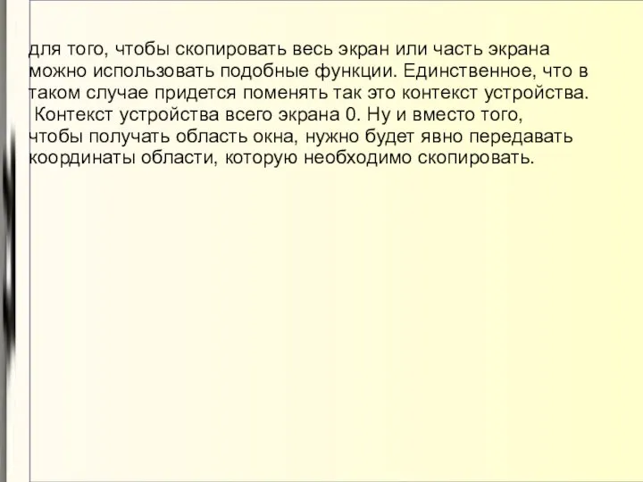 для того, чтобы скопировать весь экран или часть экрана можно использовать