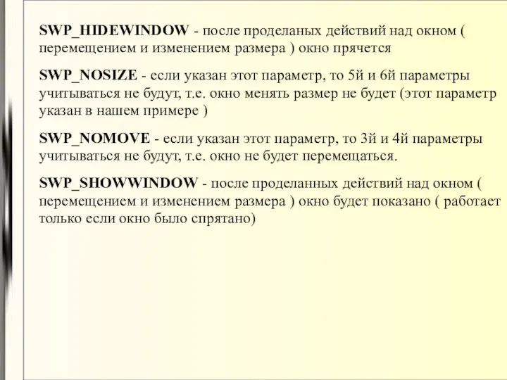 SWP_HIDEWINDOW - после проделаных действий над окном ( перемещением и изменением