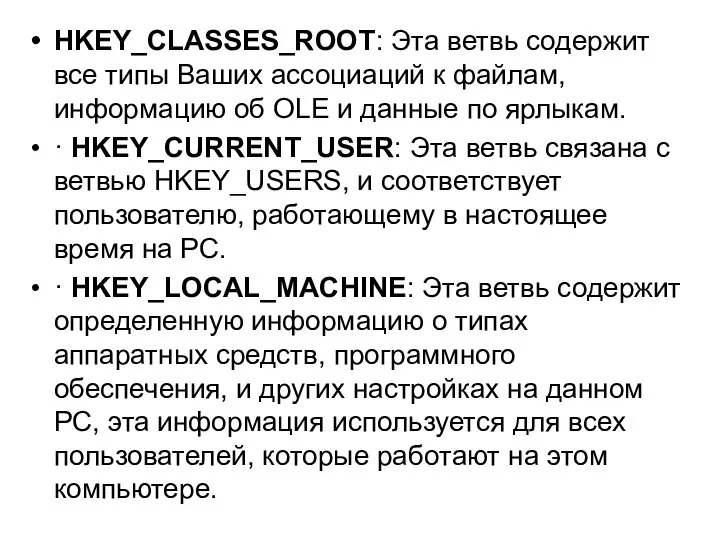 HKEY_CLASSES_ROOT: Эта ветвь содержит все типы Ваших ассоциаций к файлам, информацию