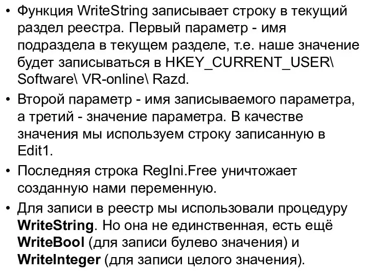 Функция WriteString записывает строку в текущий раздел реестра. Первый параметр -